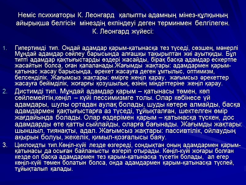 Неміс психиаторы К. Леонгард  қалыпты адамның мінез-құлқының айырықша белгісін  мінездің екпіндеуі деген